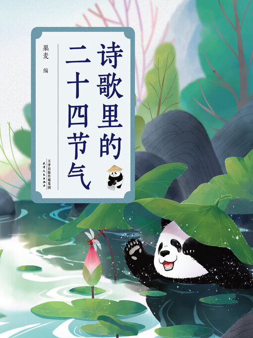 Title details for 诗歌里的二十四节气 by 果麦编 - Available